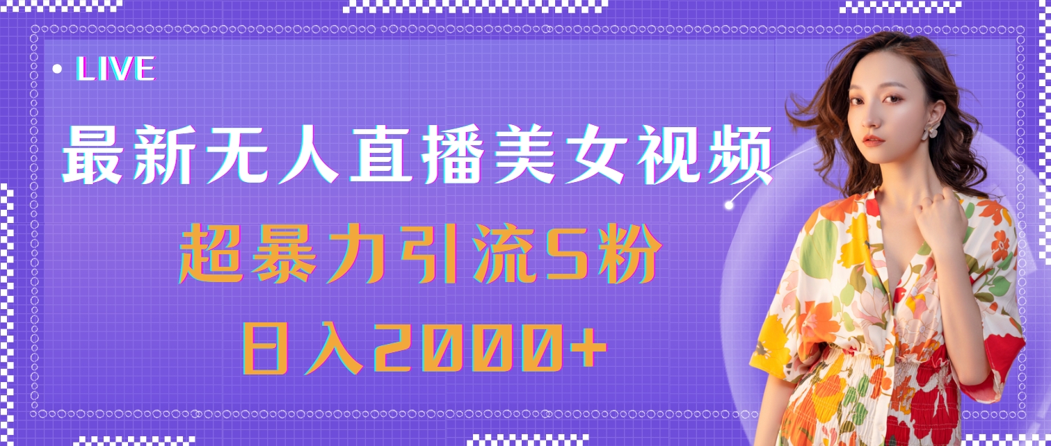 （11664期）最新无人直播美女视频，超暴力引流S粉日入2000+-泡芙轻资产网创