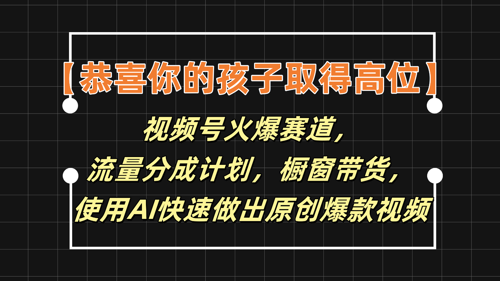 【恭喜你的孩子取得高位】视频号火爆赛道，分成计划橱窗带货，使用AI快速做原创视频-泡芙轻资产网创