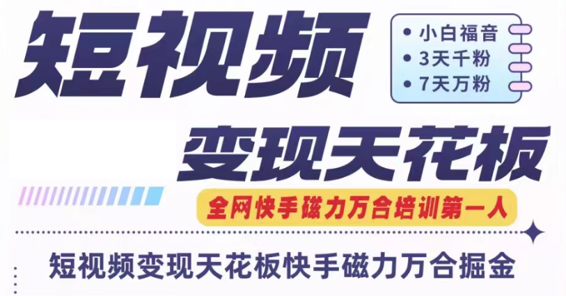 快手磁力万合短视频变现天花板+7天W粉号操作SOP-泡芙轻资产网创