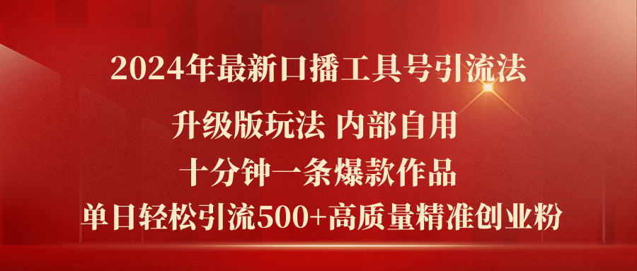 （11669期）2024年最新升级版口播工具号引流法，十分钟一条爆款作品，日引流500+高…-泡芙轻资产网创