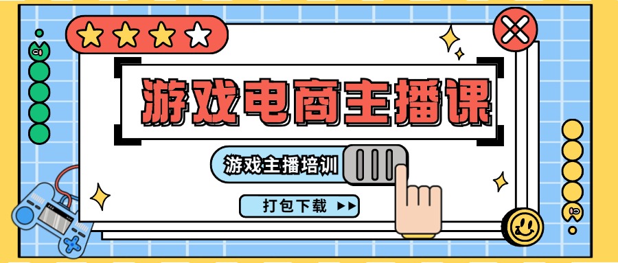 （11673期）0基础入门游戏电商主播课程：游戏主播培训打包下载（23节）-泡芙轻资产网创