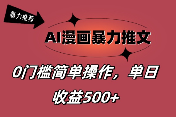 （11674期）AI漫画暴力推文，播放轻松20W+，0门槛矩阵操作，单日变现500+-泡芙轻资产网创