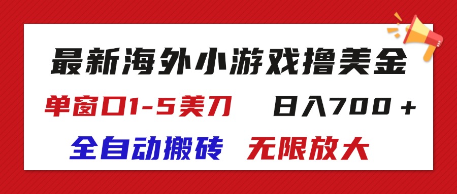 （11675期）最新海外小游戏全自动搬砖撸U，单窗口1-5美金,  日入700＋无限放大-泡芙轻资产网创