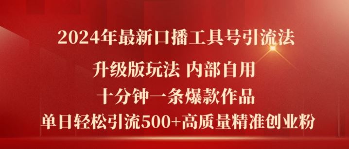 2024年最新升级版口播工具号引流法，十分钟一条爆款作品，日引流500+高质量精准创业粉-泡芙轻资产网创