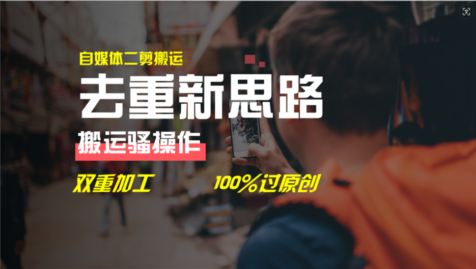 去重新思路，详细教你自媒体视频二剪搬运技术，自己加工双重去重100%过原创-泡芙轻资产网创
