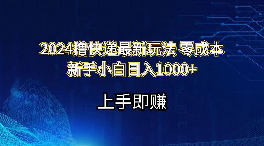 （11680期）2024撸快递最新玩法零成本新手小白日入1000+-泡芙轻资产网创
