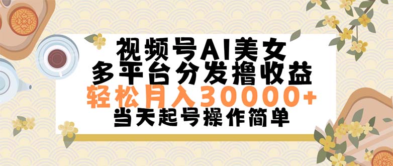 （11684期）视频号AI美女，轻松月入30000+,操作简单轻松上手-泡芙轻资产网创