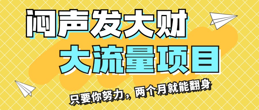 （11688期）闷声发大财，大流量项目，月收益过3万，只要你努力，两个月就能翻身-泡芙轻资产网创