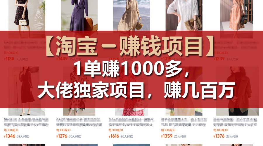 【淘宝赚钱项目】1单可赚1000多，大佬独家项目，年赚几百万-泡芙轻资产网创