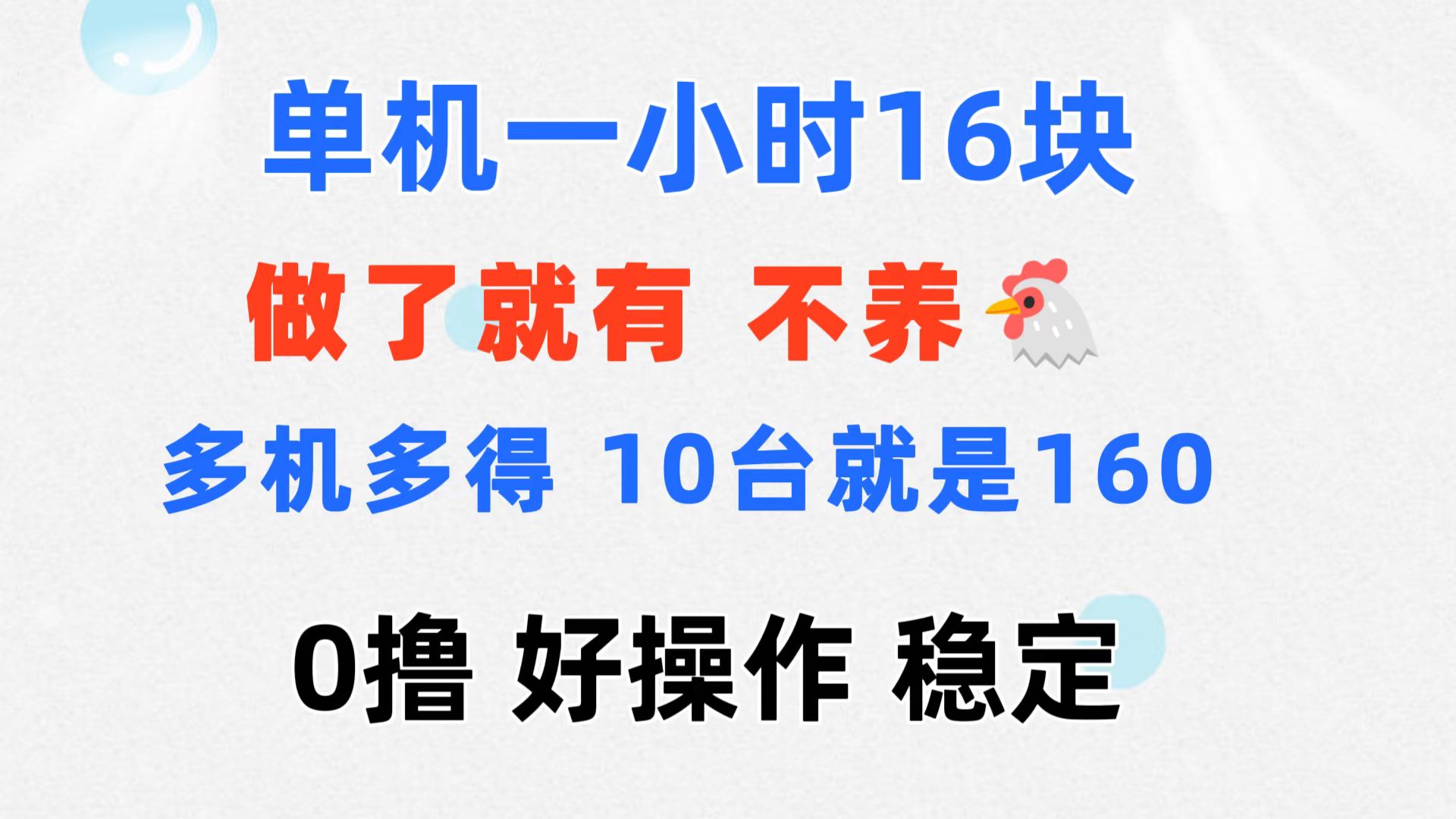 （11689期）0撸 一台手机 一小时16元  可多台同时操作 10台就是一小时160元 不养鸡-泡芙轻资产网创