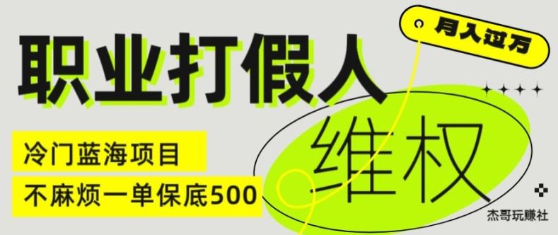 职业打假人电商维权揭秘，一单保底500，全新冷门暴利项目【仅揭秘】-泡芙轻资产网创