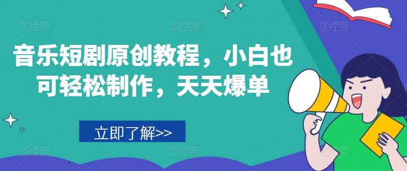 音乐短剧原创教程，小白也可轻松制作，天天爆单-泡芙轻资产网创