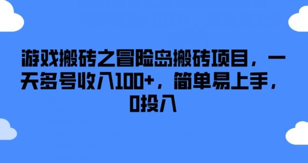 游戏搬砖之冒险岛搬砖项目，一天多号收入100+，简单易上手，0投入【揭秘】-泡芙轻资产网创