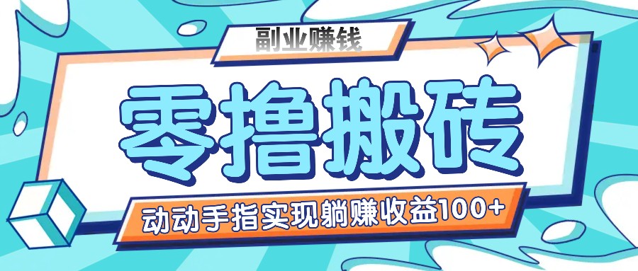 零撸搬砖项目，只需动动手指转发，实现躺赚收益100+，适合新手操作-泡芙轻资产网创