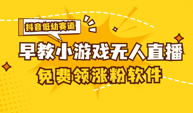 （11708期）[抖音早教赛道无人游戏直播] 单账号日入100+，单个下载12米，日均10-30…-泡芙轻资产网创