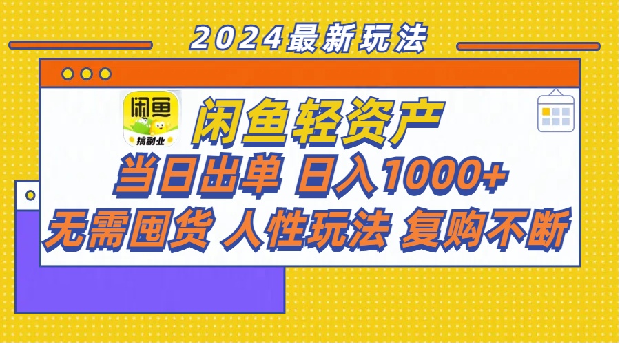 （11701期）闲鱼轻资产  当日出单 日入1000+ 无需囤货人性玩法复购不断-泡芙轻资产网创