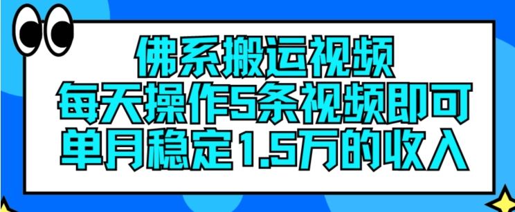 佛系搬运视频，每天操作5条视频，即可单月稳定15万的收人【揭秘】-泡芙轻资产网创