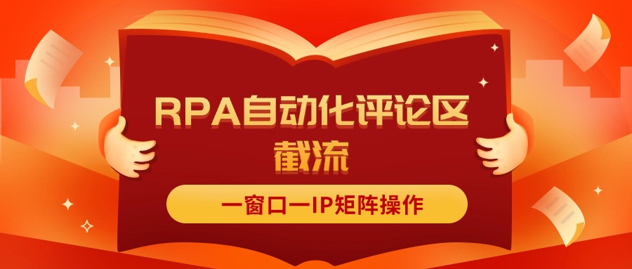 （11724期）抖音红薯RPA自动化评论区截流，一窗口一IP矩阵操作-泡芙轻资产网创