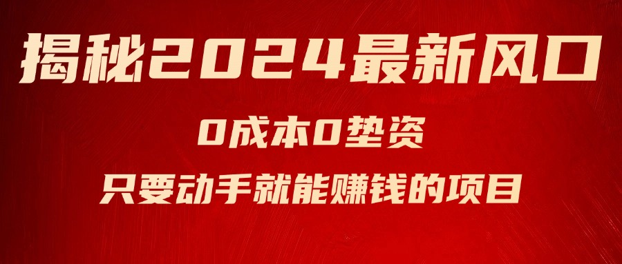 （11727期）揭秘2024最新风口，0成本0垫资，新手小白只要动手就能赚钱的项目—空调-泡芙轻资产网创