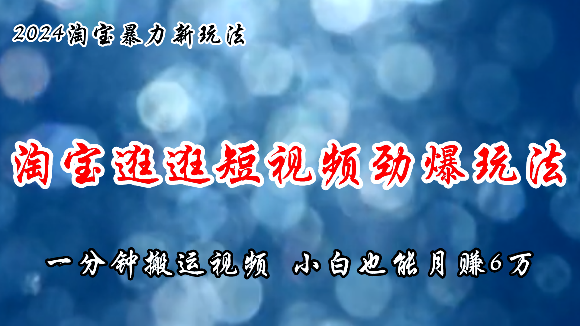 （11726期）淘宝逛逛短视频劲爆玩法，只需一分钟搬运视频，小白也能月赚6万+-泡芙轻资产网创