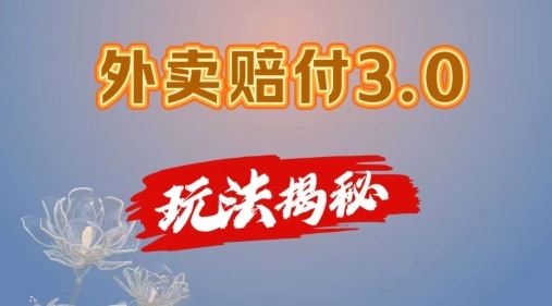 外卖赔付3.0玩法揭秘，简单易上手，在家用手机操作，每日500+【仅揭秘】-泡芙轻资产网创