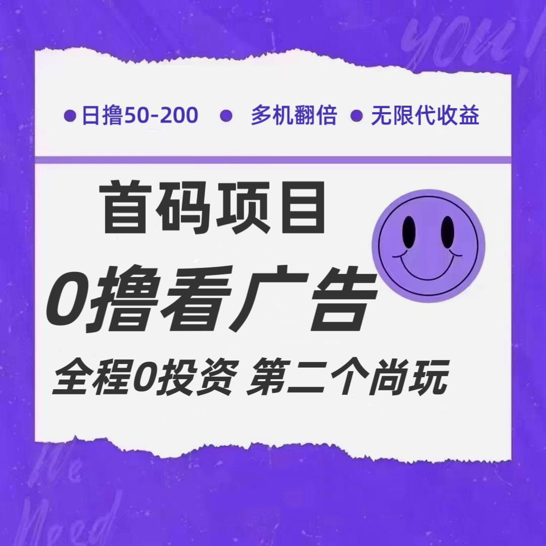全新0撸首码上线，一个广告3元，市场空白推广无限代-泡芙轻资产网创