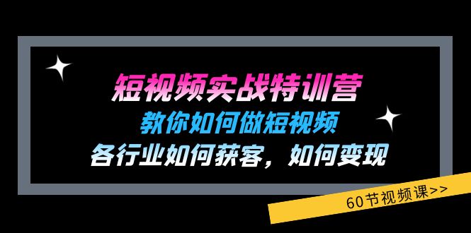 短视频实战特训营：教你如何做短视频，各行业如何获客，如何变现 (60节)-泡芙轻资产网创