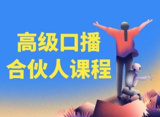 高级口播合伙人课程，百万粉丝博主教您提高口播能力-泡芙轻资产网创