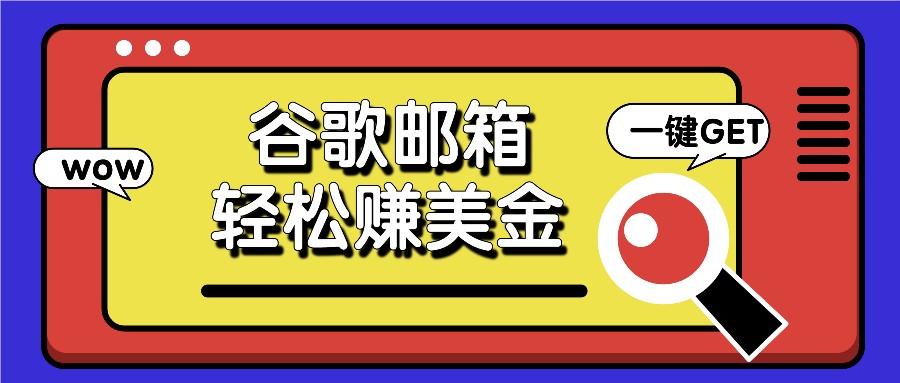 利用谷歌邮箱，只需简单点击广告邮件即可轻松赚美金，日收益50+-泡芙轻资产网创