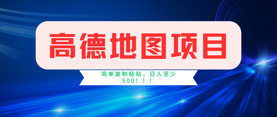 （11731期）高德地图简单复制，操作两分钟就能有近5元的收益，日入500+，无上限-泡芙轻资产网创