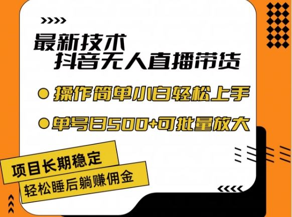 最新技术抖音无人直播带货，不违规不封号，长期稳定，小白轻松上手单号日入500+【揭秘】-泡芙轻资产网创