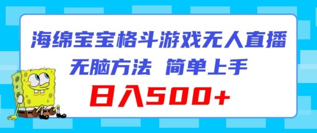 海绵宝宝格斗对战无人直播，无脑玩法，简单上手，日入500+【揭秘】-泡芙轻资产网创