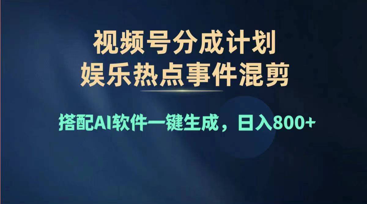 （11760期）2024年度视频号赚钱大赛道，单日变现1000+，多劳多得，复制粘贴100%过…-泡芙轻资产网创