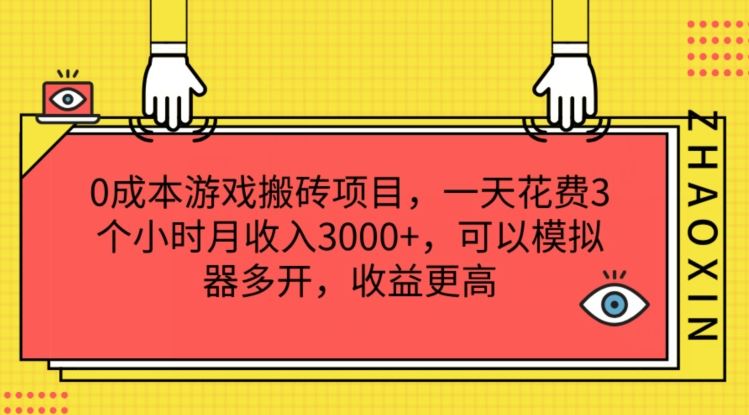 0成本游戏搬砖项目，一天花费3个小时月收入3K+，可以模拟器多开，收益更高【揭秘】-泡芙轻资产网创
