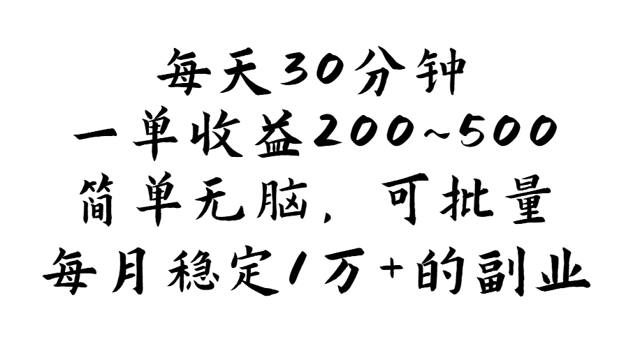 （11764期）每天30分钟，一单收益200~500，简单无脑，可批量放大，每月稳定1万+的…-泡芙轻资产网创