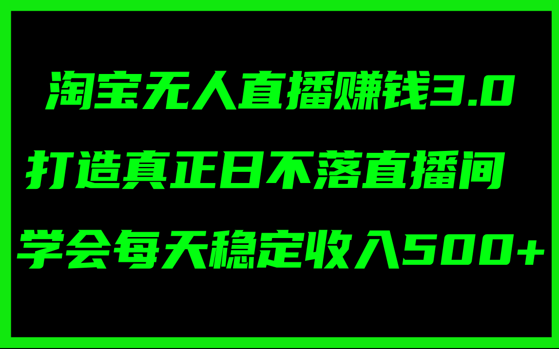 （11765期）淘宝无人直播赚钱3.0，打造真正日不落直播间 ，学会每天稳定收入500+-泡芙轻资产网创