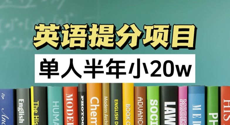 英语提分项目，100%正规项目，单人半年小 20w-泡芙轻资产网创