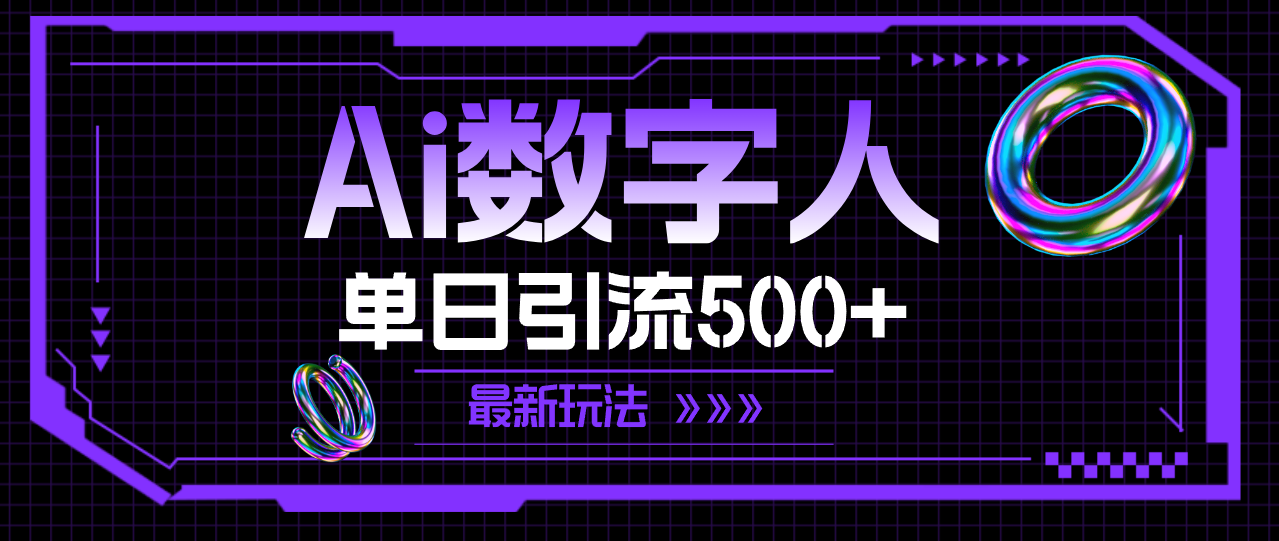（11777期）AI数字人，单日引流500+ 最新玩法-泡芙轻资产网创