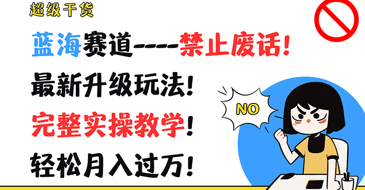 超级干货！蓝海赛道-禁止废话！最新升级玩法！完整实操教学！轻松月入过万！-泡芙轻资产网创