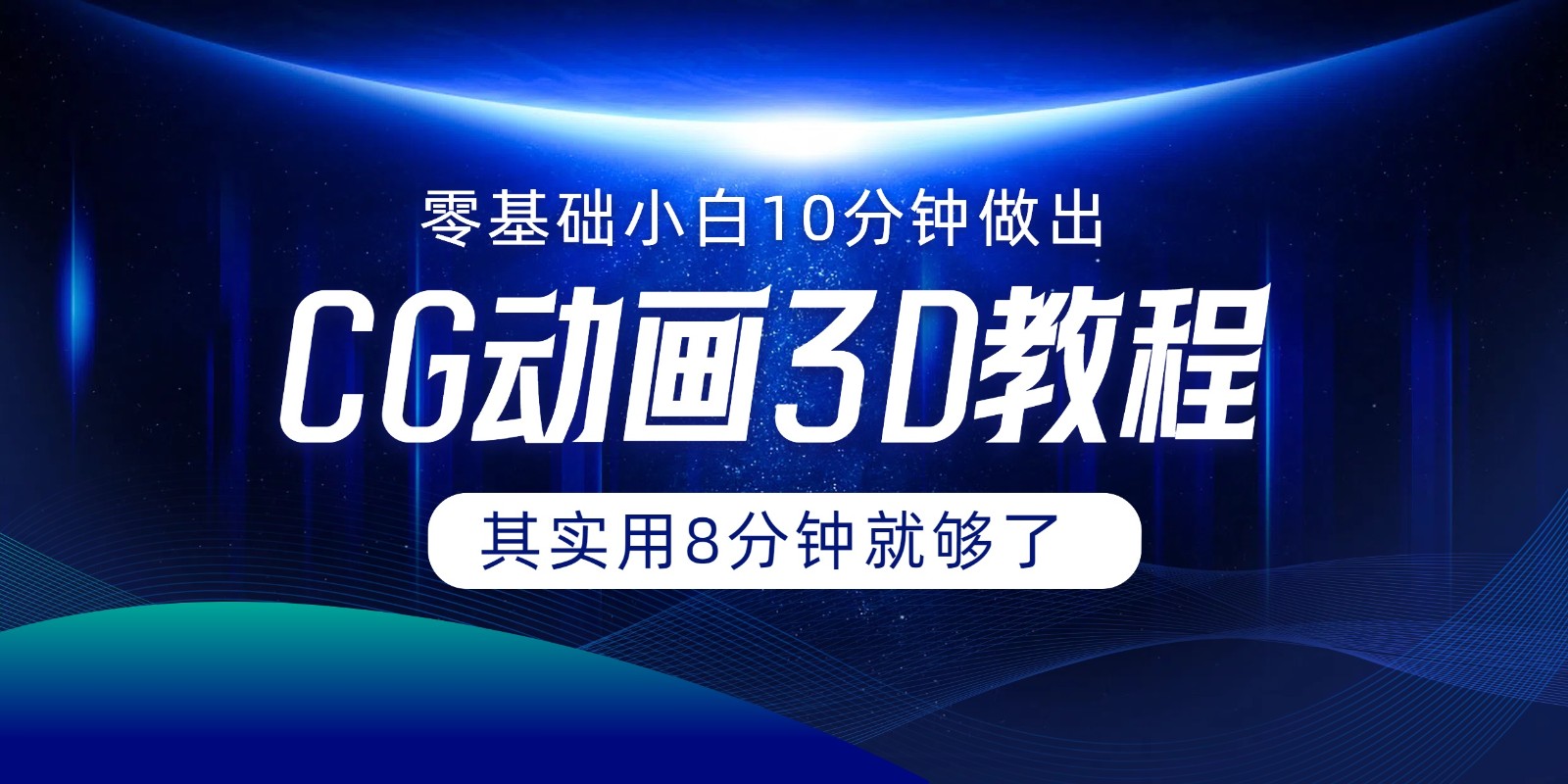 0基础小白如何用10分钟做出CG大片，其实8分钟就够了-泡芙轻资产网创