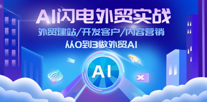 （11780期）AI 闪电外贸实战：外贸建站/开发客户/内容营销/从0到3做外贸AI-更新至75节-泡芙轻资产网创