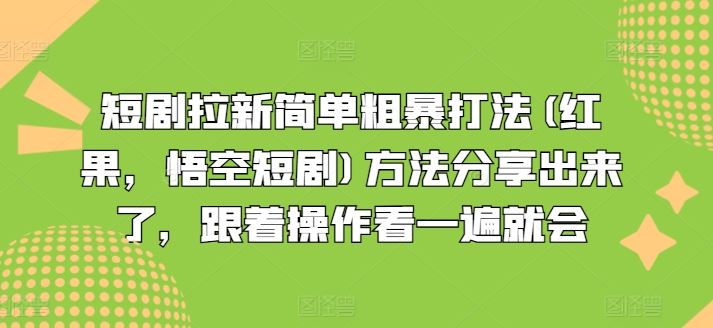 短剧拉新简单粗暴打法(红果，悟空短剧)方法分享出来了，跟着操作看一遍就会-泡芙轻资产网创