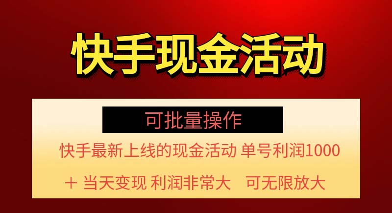 （11819期）快手新活动项目！单账号利润1000+ 非常简单【可批量】（项目介绍＋项目…-泡芙轻资产网创