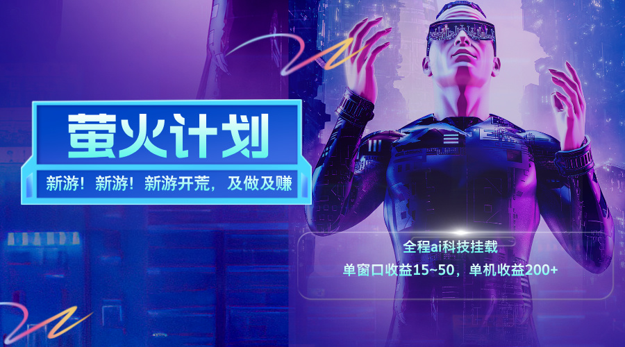 （11820期）新游开荒，每天都是纯利润，单窗口收益15~50，单机收益200+-泡芙轻资产网创