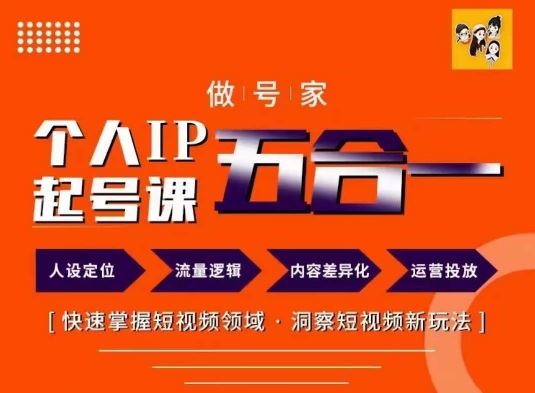做号家的个人IP起号方法，快去掌握短视频领域，洞察短视频新玩法，68节完整-泡芙轻资产网创