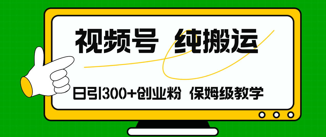 （11827期）视频号纯搬运日引流300+创业粉，日入4000+-泡芙轻资产网创