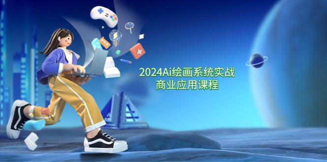 （11828期）2024 Ai绘画系统实战商业应用课程，从零基础到精通系统教学（57节）-泡芙轻资产网创