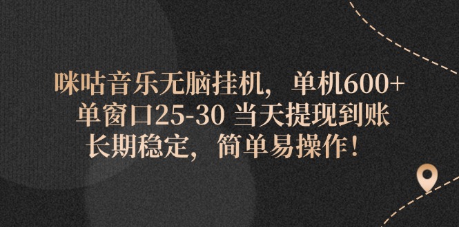 （11834期）咪咕音乐无脑挂机，单机600+ 单窗口25-30 当天提现到账 长期稳定，简单…-泡芙轻资产网创