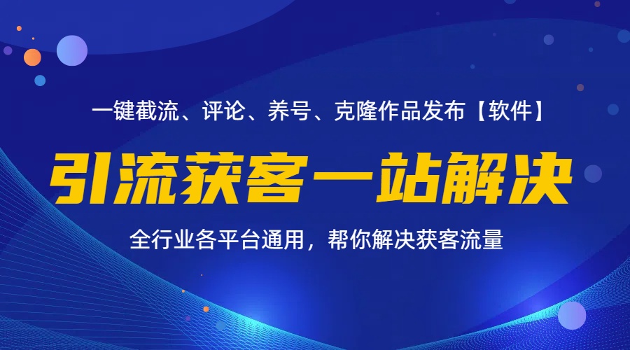 （11836期）全行业多平台引流获客一站式搞定，截流、自热、投流、养号全自动一站解决-泡芙轻资产网创