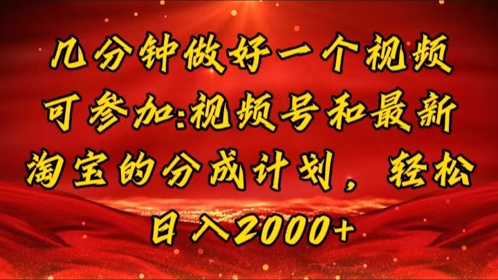 （11835期）几分钟一个视频，可在视频号，淘宝同时获取收益，新手小白轻松日入2000…-泡芙轻资产网创